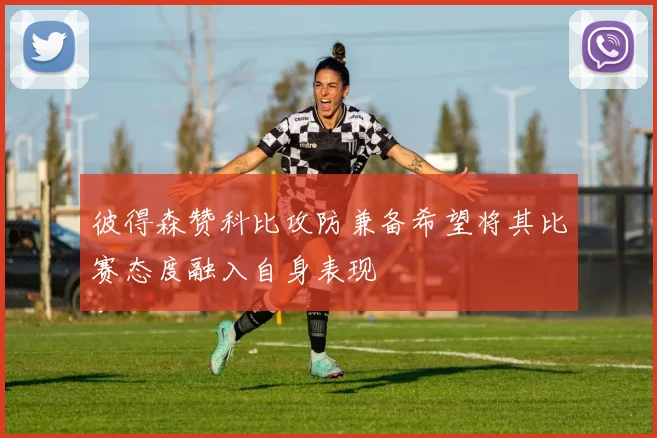 彼得森赞科比攻防兼备希望将其比赛态度融入自身表现