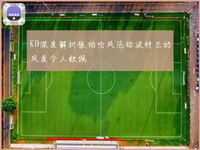 KD深度解析张伯伦风范称波特兰的风度令人钦佩