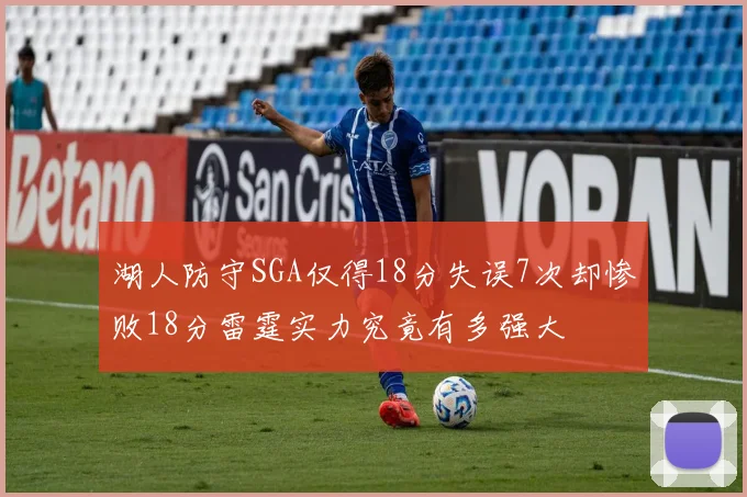 湖人防守SGA仅得18分失误7次却惨败18分雷霆实力究竟有多强大