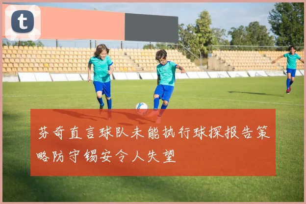 芬奇直言球队未能执行球探报告策略防守锡安令人失望
