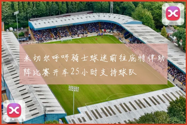 米切尔呼吁骑士球迷前往底特律助阵比赛开车25小时支持球队